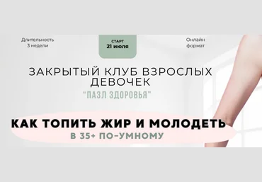 Анна Шутова Пазл здоровья. 3 поток. Август 2025 слив