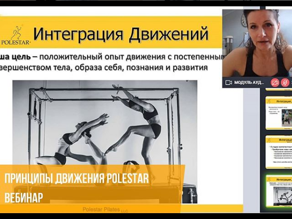 Polestar Pilates Russia Елена Волкова ― Принципы движения Polestar 2020 слив курса