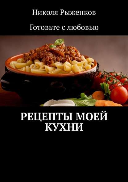 Рецепты моей кухни - Рыженков 2018 слив курса