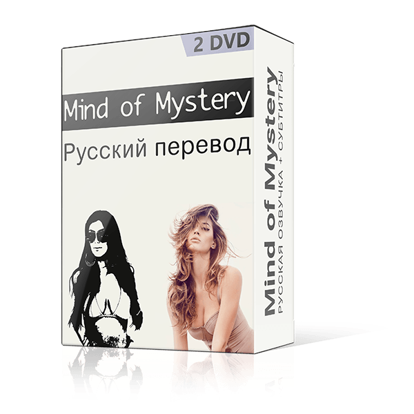Mystery - Mind of Mystery - русская озвучка DVD 1 -2 слив курса