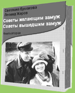 Советы желающим замуж. Советы вышедшим замуж - 2. Ермакова слив курса