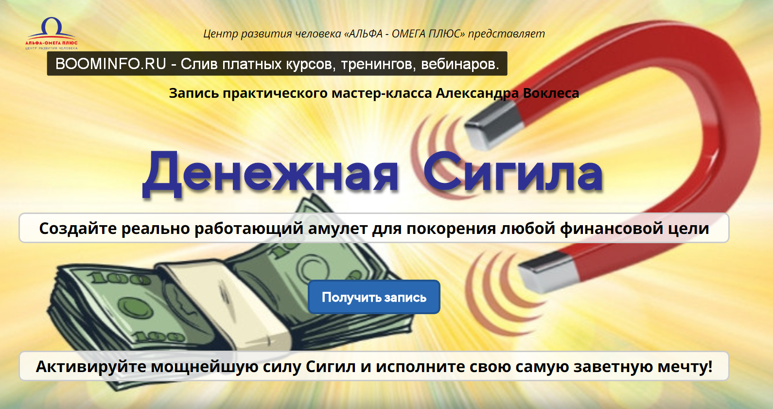 Александр Воклес Денежная Сигила 2018 слив курса