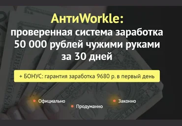 Createсell АнтиWorkle: проверенная система заработка 50 000 рублей чужими руками за 30 дней 2020 слив