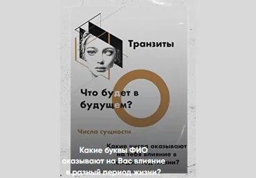 Виктория Ляхоцкая Какие буквы ФИО оказывают влияние в разный перод жизни 2020 слив