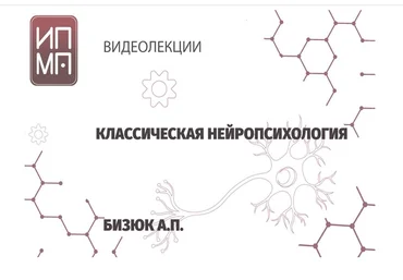 ИПМП им. Б.Д Карвасарского Александр Бизюк - Нейропсихология 2021 слив