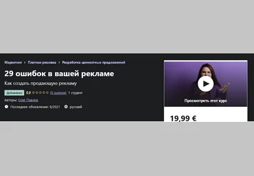 Udemy Олег Павлов - 29 ошибок в вашей рекламе 2021 слив