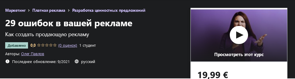 Udemy Олег Павлов - 29 ошибок в вашей рекламе 2021 слив курса