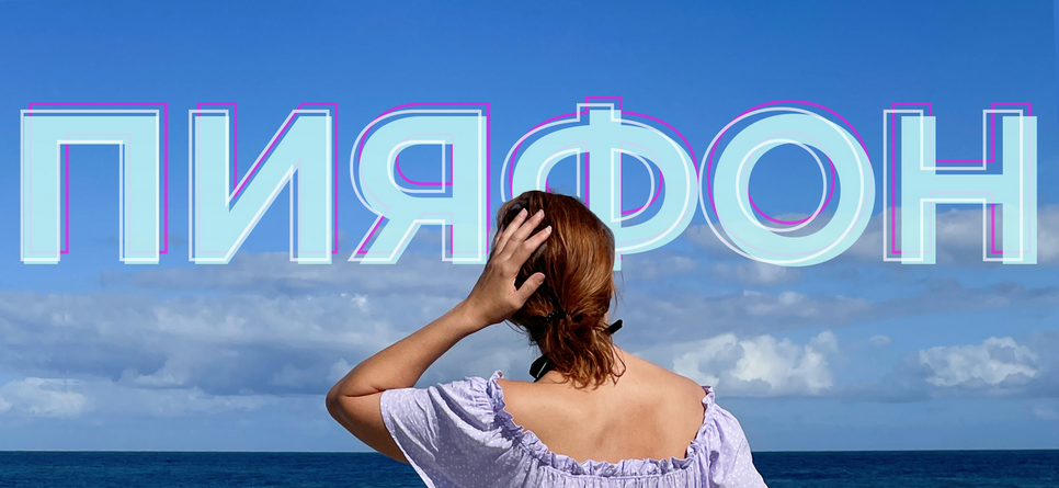 Инга Дубинина Пияфон 2021 слив курса