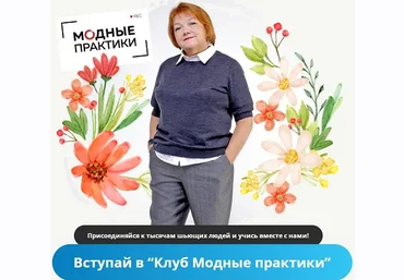 Модные практики Шитье Клуб Модных практик. Апрель 2022 слив