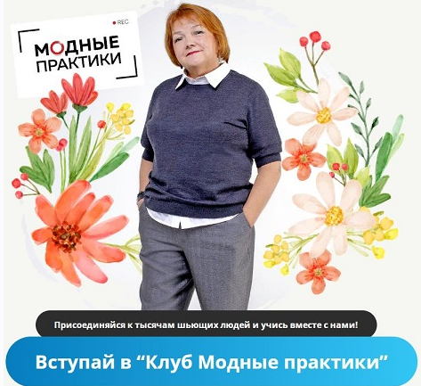 Модные практики Шитье Клуб Модных практик. Апрель 2022 слив курса