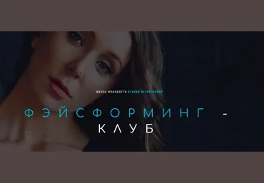 Ксения Бесчетнова Фэйсформинг клуб. Август 2022 слив