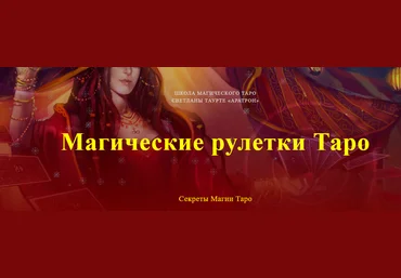 Аратрон Светлана Таурте - Магические рулетки Таро. Секреты Магии Таро 2023 слив