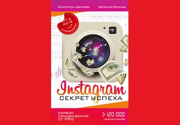 Instagram. Секрет успеха ZT PRO. От А до Я в продвижении скачать слив