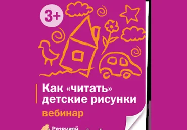 Учимся «читать» детские рисунки - Данилова 2013 слив