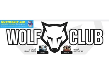 WOLF CLUB Закрытый клуб волков предпринимателей - FULL слив