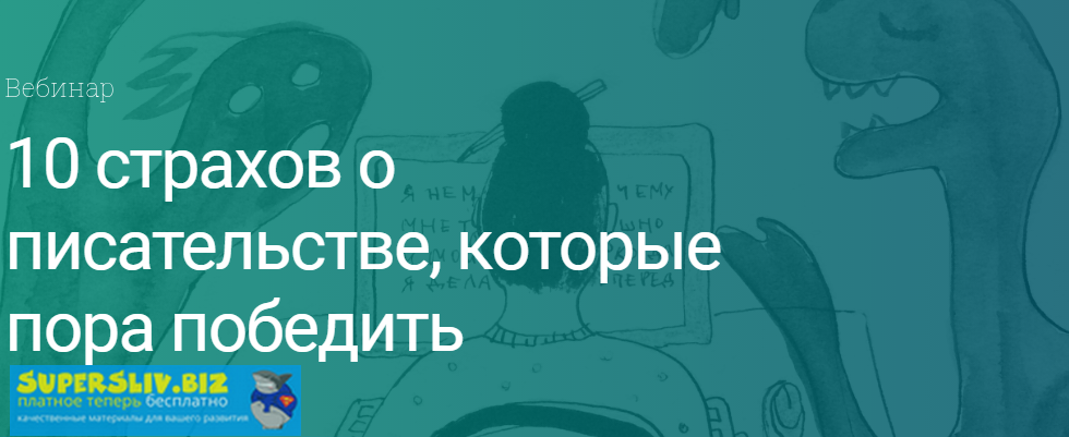 Екатерина Оаро Вебинар «10 страхов о писательстве, которые пора победить» 2020 слив курса