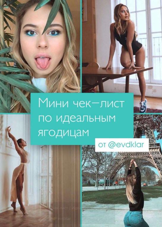 Evdklar Чек-лист «Идеальные ягодицы» 2020 слив курса