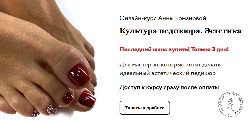 Анна Романова Культура педикюра. Эстетика + доп. мастер классы 2020 слив курса