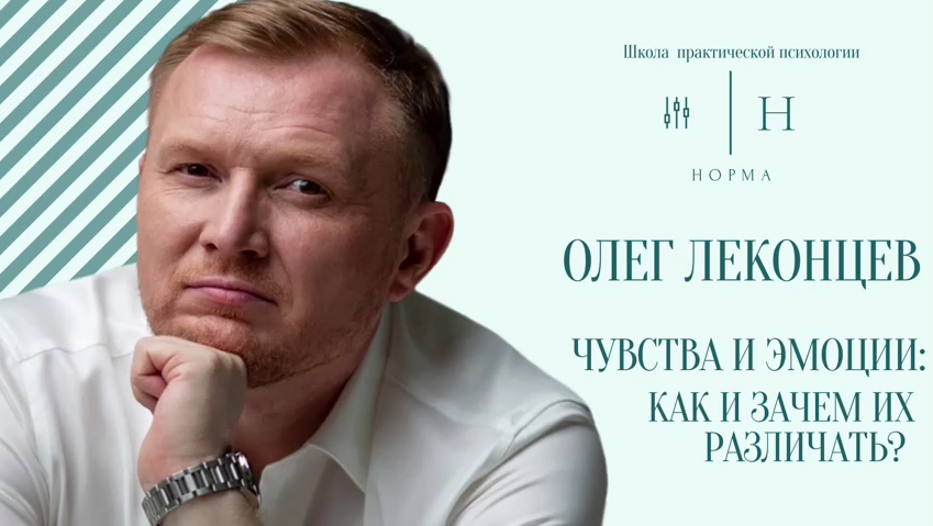 Олег Леконцев Норма Эмоции и чувства 2022 слив курса