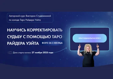 Виктория Студеникина Корректировка судьбы на классической колоде таро. 5 поток 2023 слив