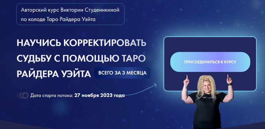 Виктория Студеникина Корректировка судьбы на классической колоде таро. 5 поток 2023 слив курса
