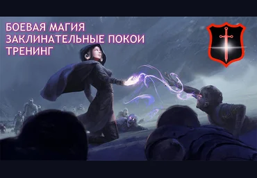 Атлантида Тренинг. Заклинательные Покои. 3 курс 2023 слив