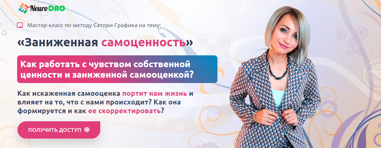 NeuroDao Анна Бойчак ― Заниженная самоценность 2024 слив курса