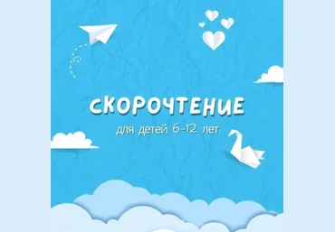 Скорочтение Скорочтение для детей 6-12 лет 2024 слив
