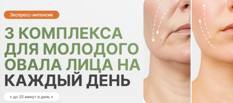 Дарья Орлова 3 комплекса для молодого овала лица на каждый день 2025 слив курса