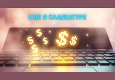 iTeacher Кэш в клавиатуре. Актуальные способы заработка онлайн и офлайн в 2025 году 2025 скачать слив