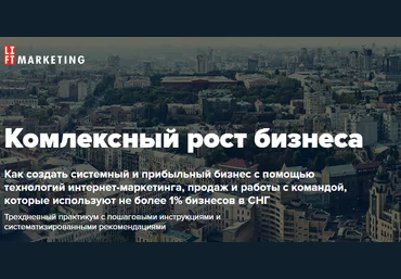Формула Комплексного Роста Бизнеса слив