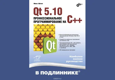 Макс Шлее Qt 5.10. Профессиональное программирование на C   2018 слив