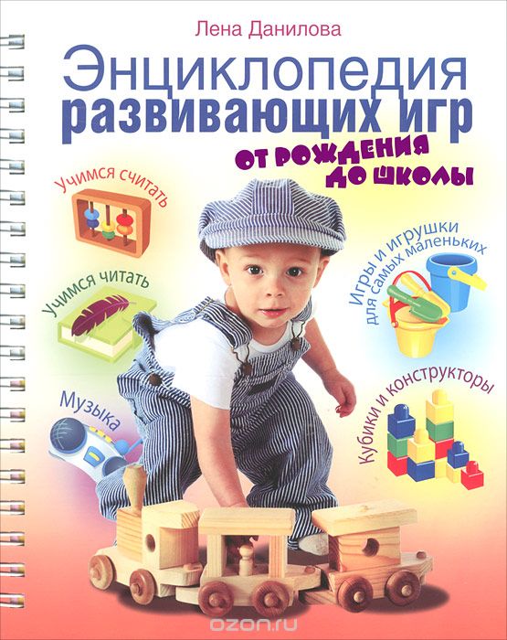 Энциклопедия развивающих игр. От рождения до школы - Данилова 2013 слив курса
