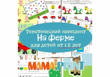 На Ферме. Тематический комплект для детей от 1,5 лет - Mama-print 2017 слив