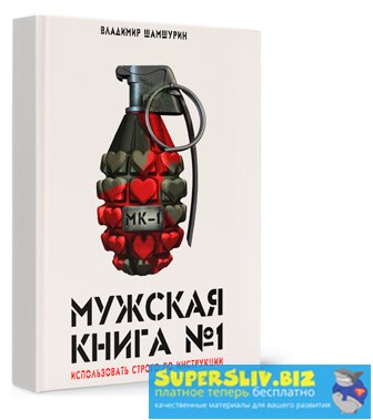 Владимир Шамшурин Мужская книга №1 МК-1 2019 слив курса