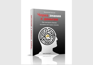 Волосянков Николай. Через знания к деньгам Как построить бизнес на своих или чужих знаниях скачать слив