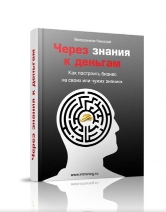 Волосянков Николай. Через знания к деньгам Как построить бизнес на своих или чужих знаниях слив курса