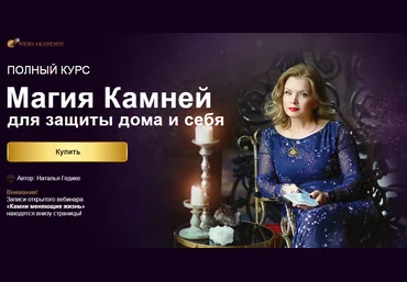Наталья Гедике Магия Камней для защиты дома и себя 2020 слив