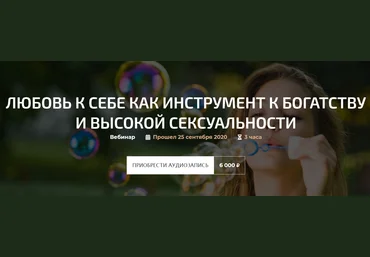 Александр Палиенко Любовь к себе как инструмент к богатству и высокой сексуальности 2020 слив