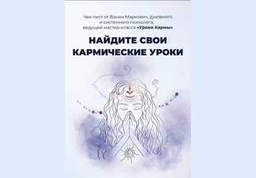 Вания Маркович Чек-лист «Найдите свои кармические уроки» 2021 слив