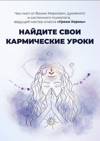 Вания Маркович Чек-лист «Найдите свои кармические уроки» 2021 слив курса