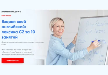 Марина Мищерикова Лексический курс для С1-С2 «Взорви свой английский: лексика C2 за 10 занятий» слив