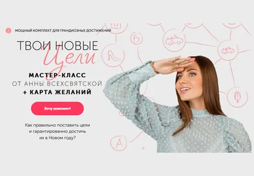 Анна Всехсвятская Мастер-класс «Твои новые цели» 2020 слив