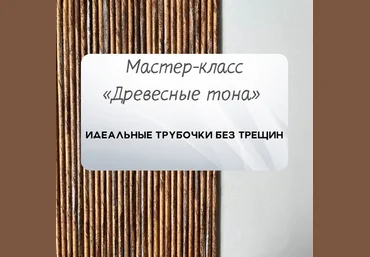 Надежда Хоруева Бумажная лоза Мастер-класс «Древесные тона» 2022 слив