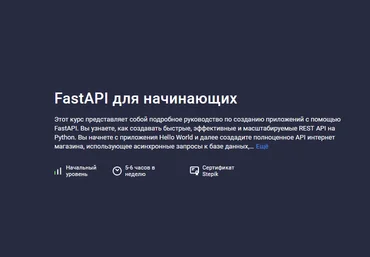 Илья Перминов Stepik FastAPI для начинающих 2024 слив