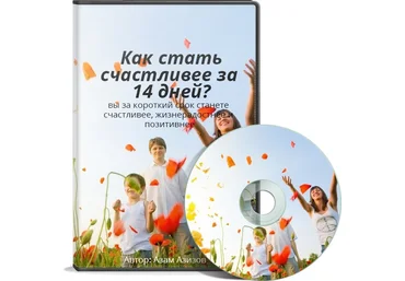 Видеокурс: как стать счастливее за 14 дней? Азам Азизов слив