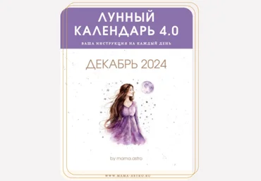 mama.astro Лунный календарь 4.0. Ваша инструкция на каждый день Декабрь 2024 слив