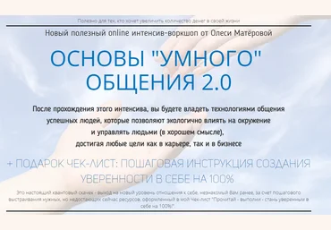 Олеся Матерова Основы умного общения 2.0 2018 слив