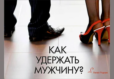 Как удержать мужчину - Родник 2016 слив