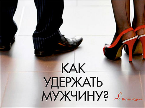 Как удержать мужчину - Родник 2016 слив курса